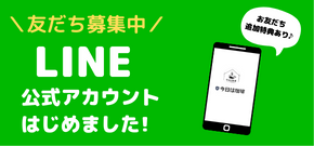 LINE公式