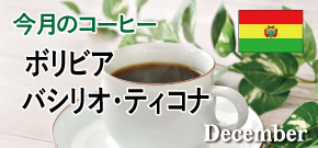 今月のコーヒー