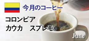 今月のコーヒー