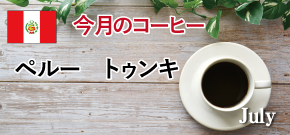 今月のコーヒー