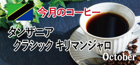 今月のコーヒー