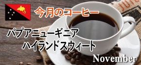 今月のコーヒー