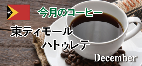 今月のコーヒー