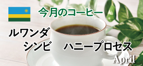 今月のコーヒー