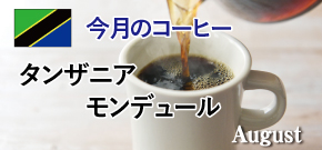 今月のコーヒー