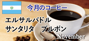 今月のコーヒー