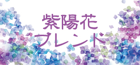 紫陽花ブレンド