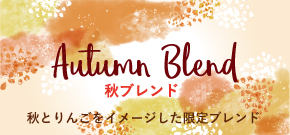オータムブレンド