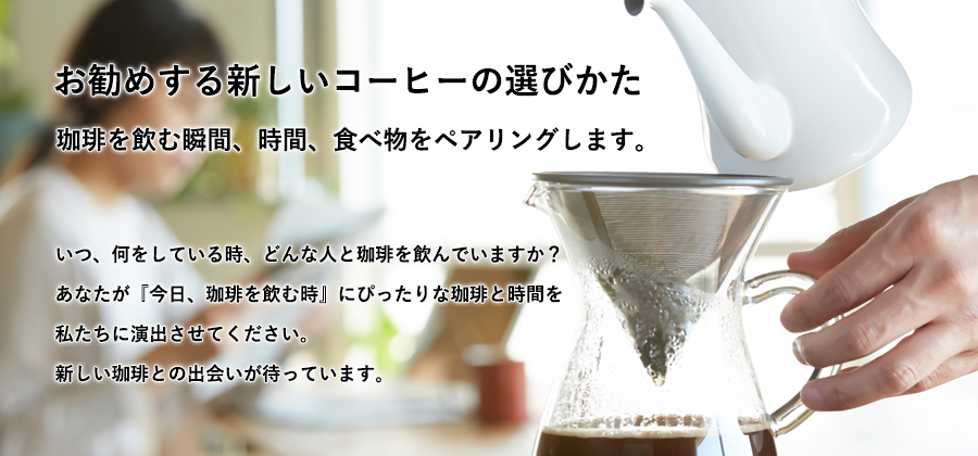 お勧めする新しいコーヒーの選びかた