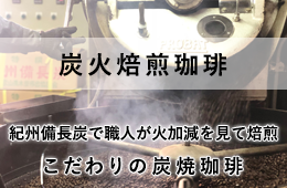 炭火焙煎