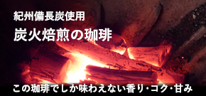 炭火焙煎