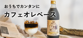 カフェオレベース