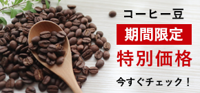 特価コーヒー