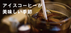 アイスコーヒー