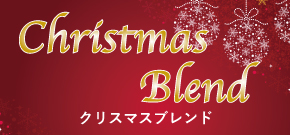クリスマス