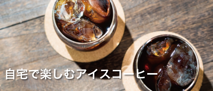 自宅で楽しくアイスコーヒー