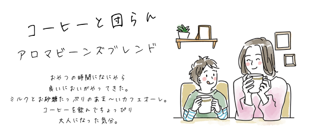 コーヒーと団らん