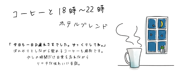 コーヒーと夜