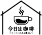 共和コーヒー店