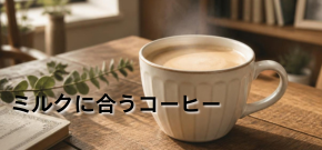 カフェオーレ
