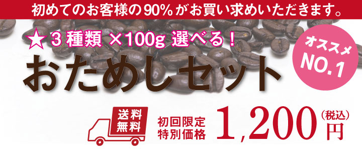 コーヒーお試しセット