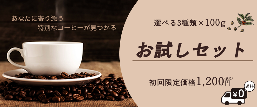 鑑定士厳選のコーヒー豆が安い おすすめのコーヒー豆お試しセット コーヒー通販 今日は珈琲