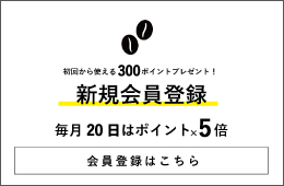 新規会員登録