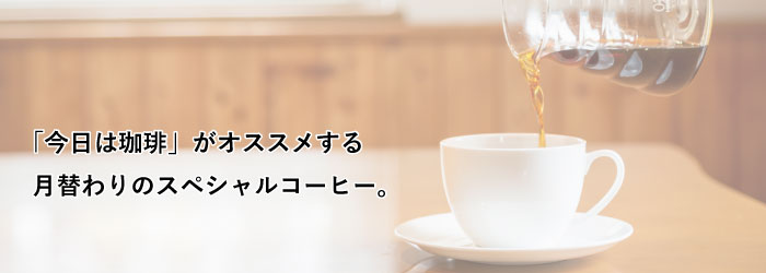 今月のコーヒー