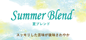紫陽花ブレンド