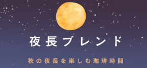 夜長ブレンド